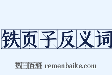 铁页子反义词是什么意思的图片